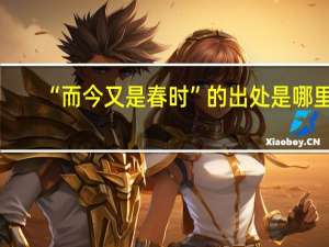 “而今又是春时”的出处是哪里