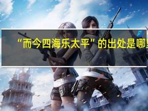 “而今四海乐太平”的出处是哪里
