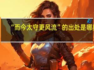 “而今太守更风流”的出处是哪里