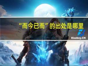 “而今已而”的出处是哪里