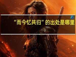 “而今忆共归”的出处是哪里