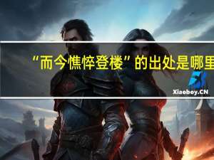 “而今憔悴登楼”的出处是哪里