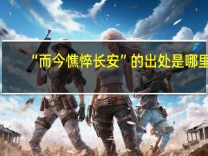 “而今憔悴长安”的出处是哪里