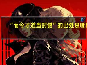 “而今才道当时错”的出处是哪里