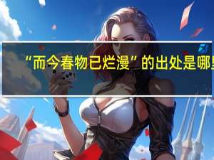 “而今春物已烂漫”的出处是哪里