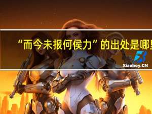 “而今未报何侯力”的出处是哪里