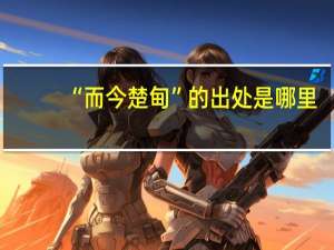 “而今楚甸”的出处是哪里