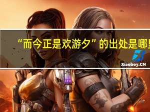 “而今正是欢游夕”的出处是哪里