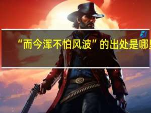 “而今浑不怕风波”的出处是哪里