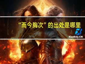 “而今胸次”的出处是哪里