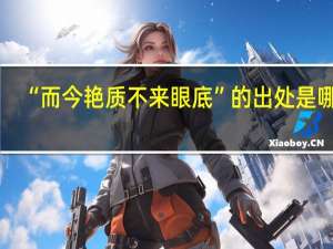 “而今艳质不来眼底”的出处是哪里