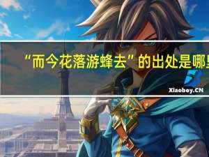 “而今花落游蜂去”的出处是哪里