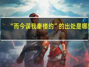 “而今误我秦楼约”的出处是哪里