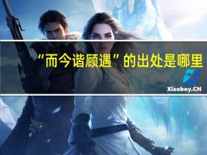 “而今谐顾遇”的出处是哪里