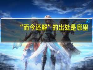 “而今还解”的出处是哪里
