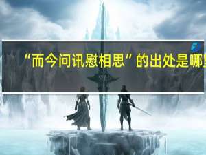 “而今问讯慰相思”的出处是哪里