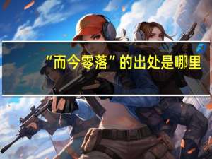 “而今零落”的出处是哪里