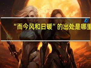 “而今风和日暖”的出处是哪里