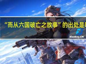 “而从六国破亡之故事”的出处是哪里