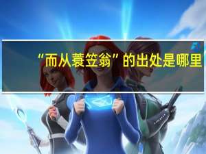 “而从蓑笠翁”的出处是哪里
