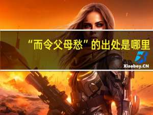 “而令父母愁”的出处是哪里