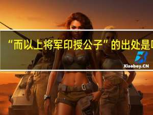 “而以上将军印授公子”的出处是哪里