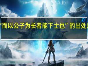 “而以公子为长者能下士也”的出处是哪里