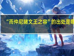 “而仲尼睹文王之容”的出处是哪里