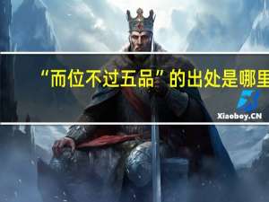 “而位不过五品”的出处是哪里