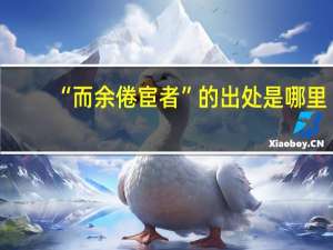 “而余倦宦者”的出处是哪里