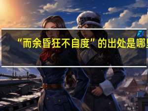 “而余昏狂不自度”的出处是哪里