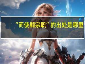 “而使嗣宗职”的出处是哪里