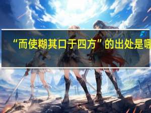 “而使糊其口于四方”的出处是哪里