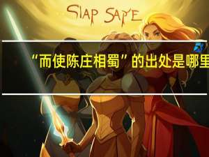 “而使陈庄相蜀”的出处是哪里