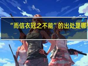 “而信衣冠之不能”的出处是哪里