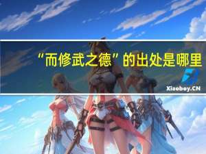 “而修武之德”的出处是哪里