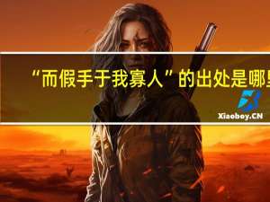 “而假手于我寡人”的出处是哪里