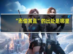 “而偿其直”的出处是哪里