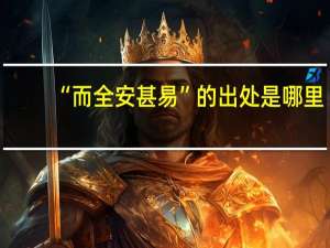 “而全安甚易”的出处是哪里