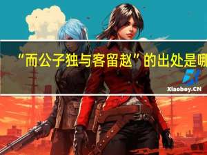 “而公子独与客留赵”的出处是哪里