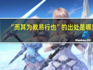 “而其为教易行也”的出处是哪里
