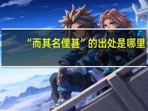 “而其名俚甚”的出处是哪里