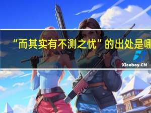 “而其实有不测之忧”的出处是哪里