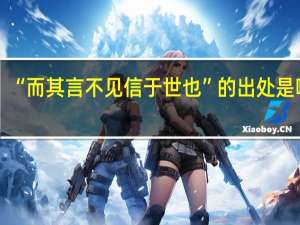 “而其言不见信于世也”的出处是哪里
