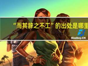 “而其辞之不工”的出处是哪里