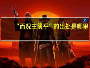 “而况主簿乎”的出处是哪里