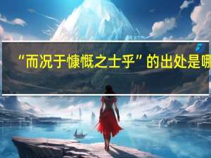 “而况于慷慨之士乎”的出处是哪里