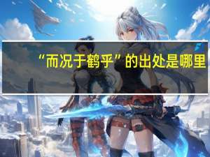 “而况于鹤乎”的出处是哪里