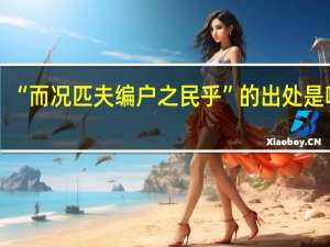 “而况匹夫编户之民乎”的出处是哪里
