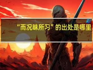 “而况昧所习”的出处是哪里